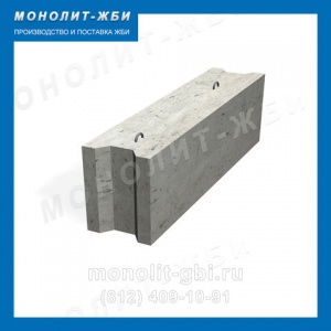 Фундаментные бетонные блоки ФБС ФБС 12.3.6-Т
